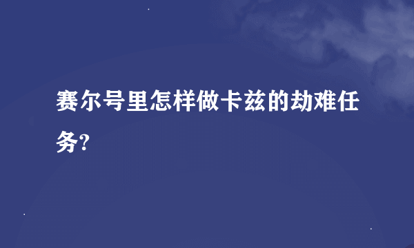 赛尔号里怎样做卡兹的劫难任务?