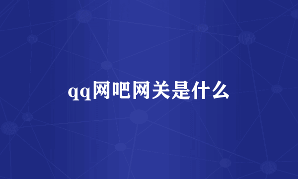 qq网吧网关是什么