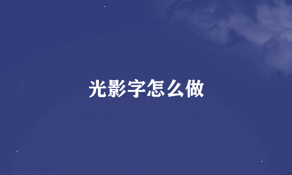 光影字怎么做