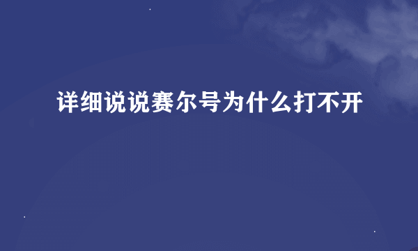 详细说说赛尔号为什么打不开