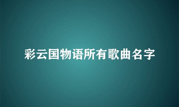 彩云国物语所有歌曲名字