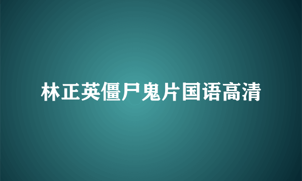 林正英僵尸鬼片国语高清