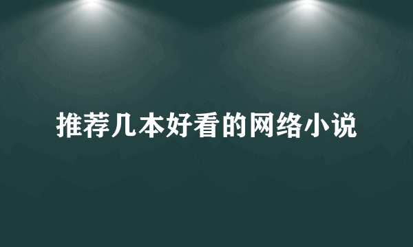 推荐几本好看的网络小说