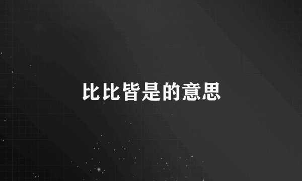 比比皆是的意思