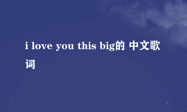 i love you this big的 中文歌词