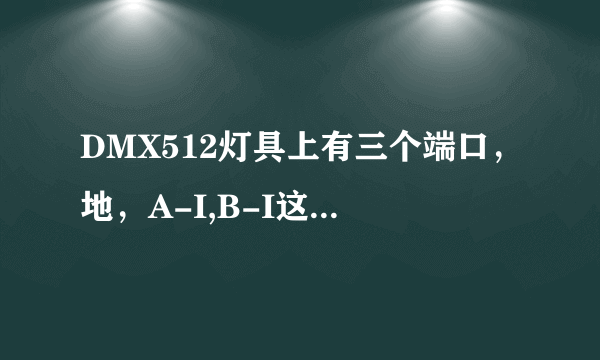 DMX512灯具上有三个端口，地，A-I,B-I这两个都代表数据么？DMX512程序中，用不到CLk么