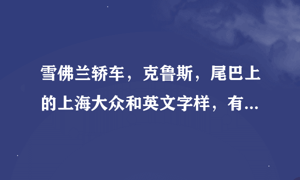 雪佛兰轿车，克鲁斯，尾巴上的上海大众和英文字样，有的在尾部车灯旁边，有的在车灯下方！是不同款的车吗