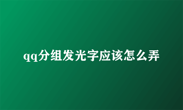 qq分组发光字应该怎么弄