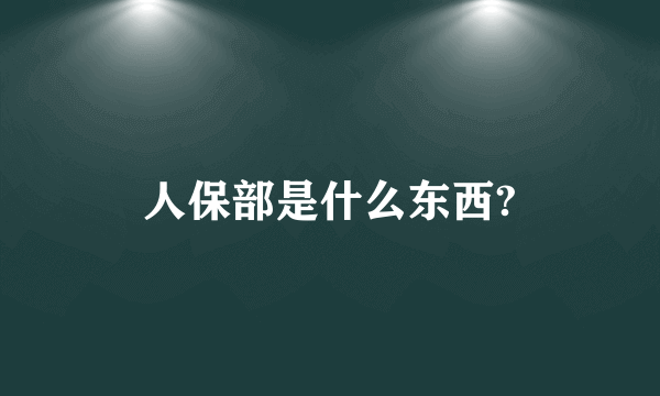 人保部是什么东西?