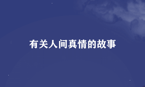 有关人间真情的故事