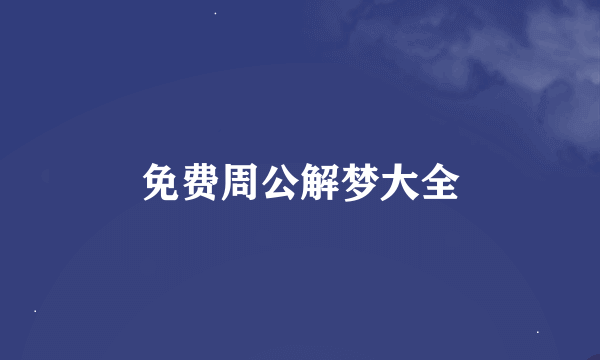 免费周公解梦大全