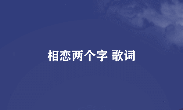 相恋两个字 歌词