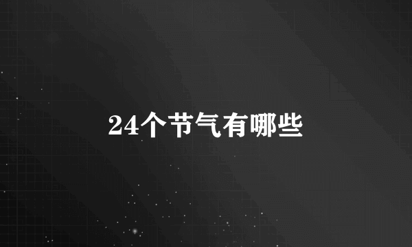 24个节气有哪些