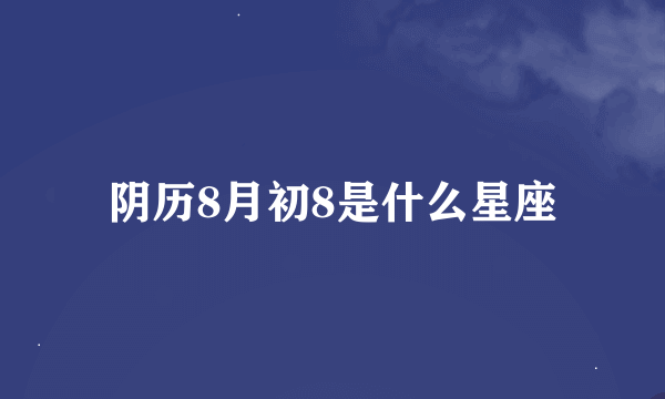 阴历8月初8是什么星座