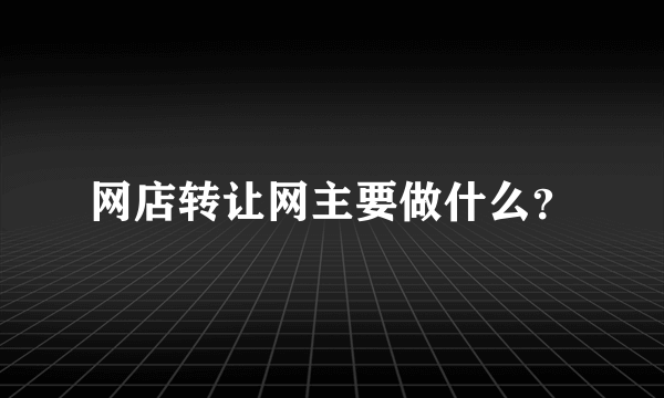 网店转让网主要做什么？