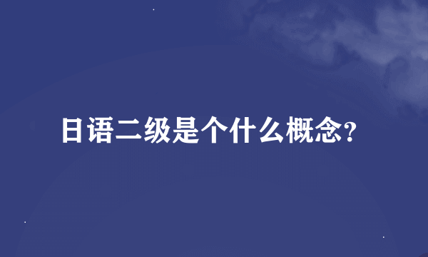 日语二级是个什么概念？