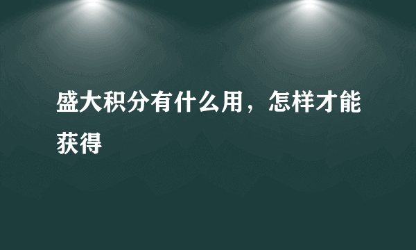 盛大积分有什么用，怎样才能获得