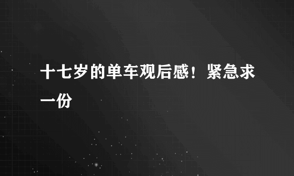 十七岁的单车观后感！紧急求一份