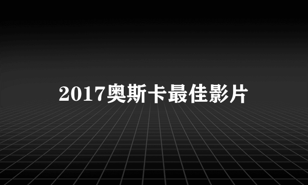 2017奥斯卡最佳影片