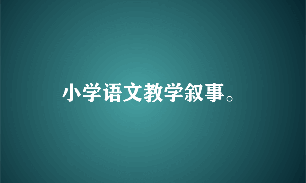 小学语文教学叙事。