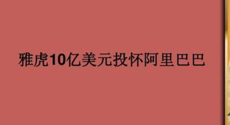 雅虎跟阿里巴巴是什么关系？