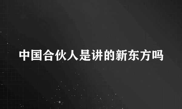 中国合伙人是讲的新东方吗