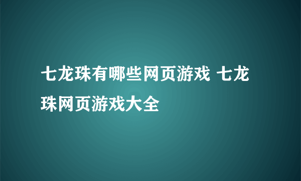 七龙珠有哪些网页游戏 七龙珠网页游戏大全