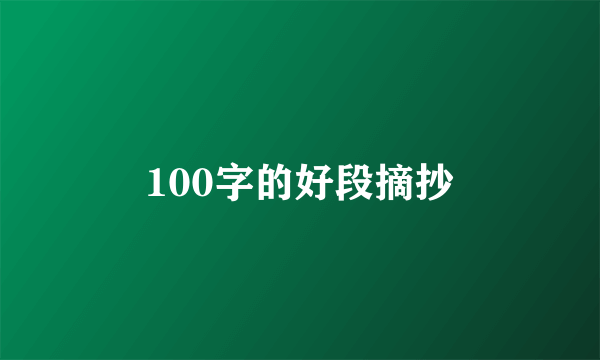 100字的好段摘抄