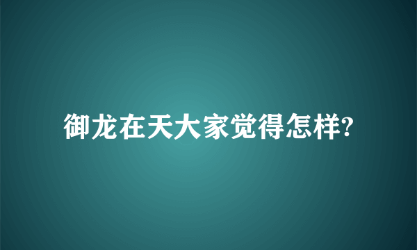 御龙在天大家觉得怎样?