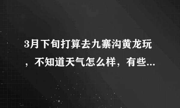 3月下旬打算去九寨沟黄龙玩，不知道天气怎么样，有些什么注意事项？