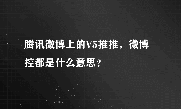 腾讯微博上的V5推推，微博控都是什么意思？