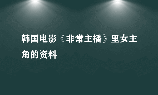 韩国电影《非常主播》里女主角的资料