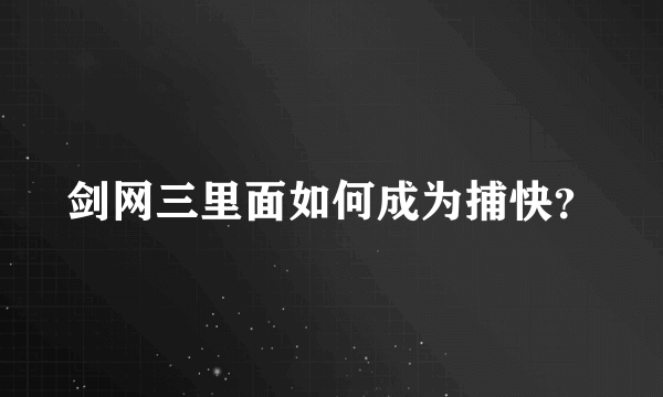 剑网三里面如何成为捕快？