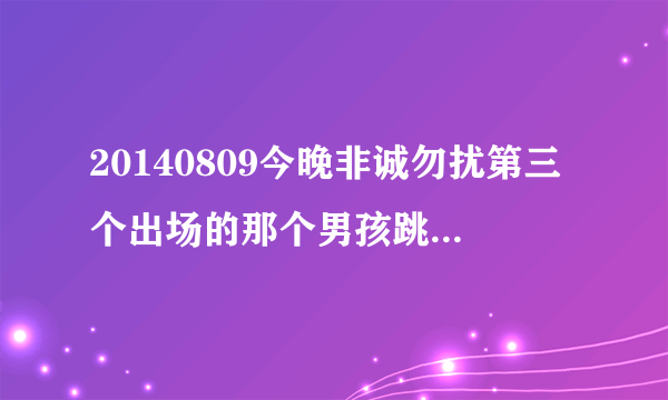 20140809今晚非诚勿扰第三个出场的那个男孩跳舞时的背景音乐