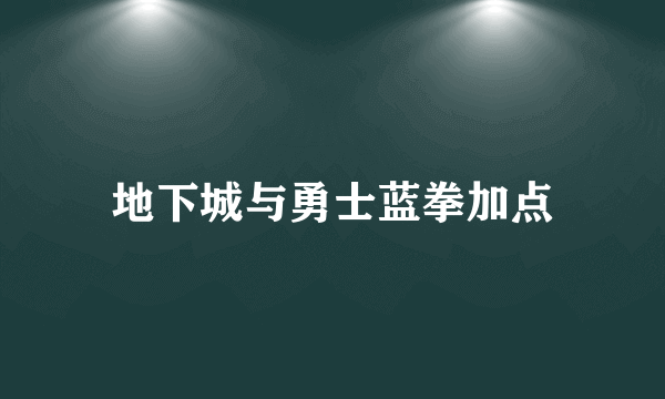 地下城与勇士蓝拳加点