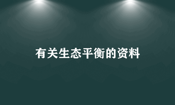 有关生态平衡的资料