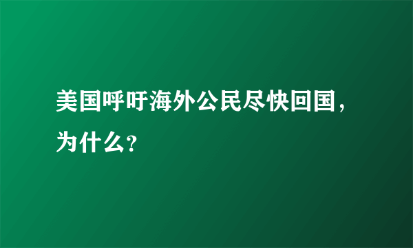 美国呼吁海外公民尽快回国，为什么？