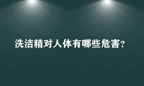 洗洁精对人体有哪些危害？