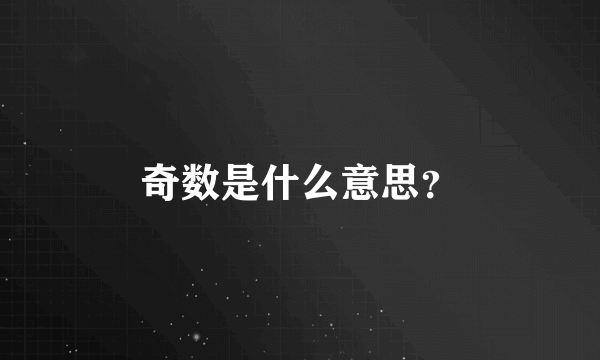 奇数是什么意思？