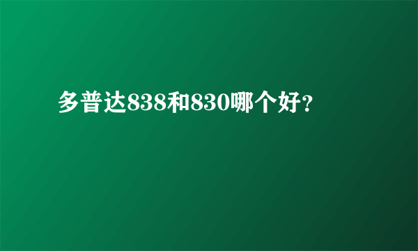 多普达838和830哪个好？