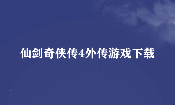 仙剑奇侠传4外传游戏下载