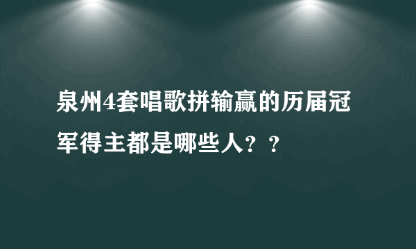 泉州4套唱歌拼输赢的历届冠军得主都是哪些人？？