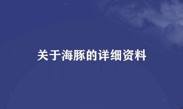 关于海豚的详细资料