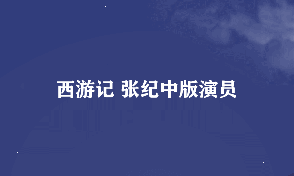 西游记 张纪中版演员