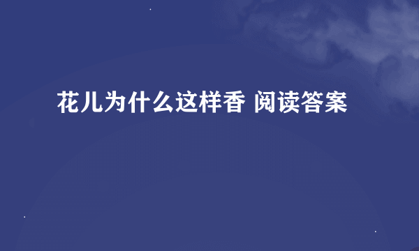 花儿为什么这样香 阅读答案