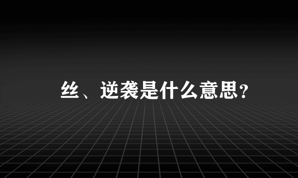 屌丝、逆袭是什么意思？