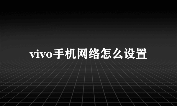 vivo手机网络怎么设置