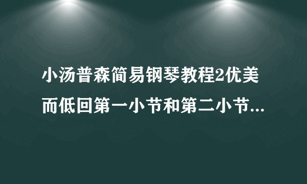 小汤普森简易钢琴教程2优美而低回第一小节和第二小节怎么弹，那个斜上去的虚线是什么意思？