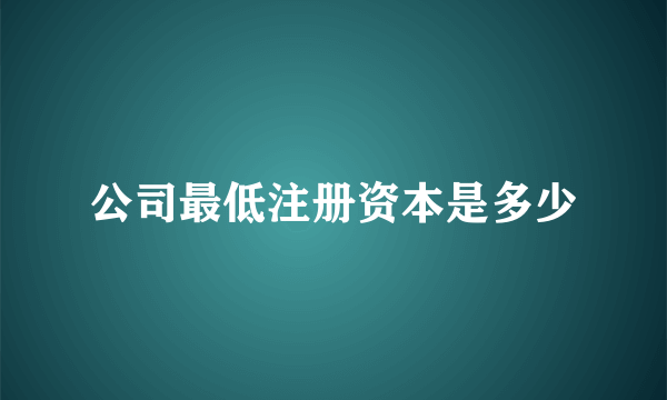 公司最低注册资本是多少