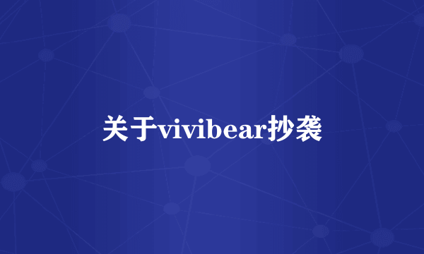 关于vivibear抄袭